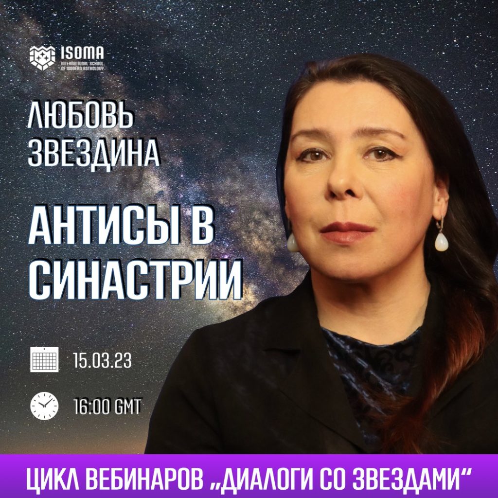 Антисы в синастрии | ISOMA