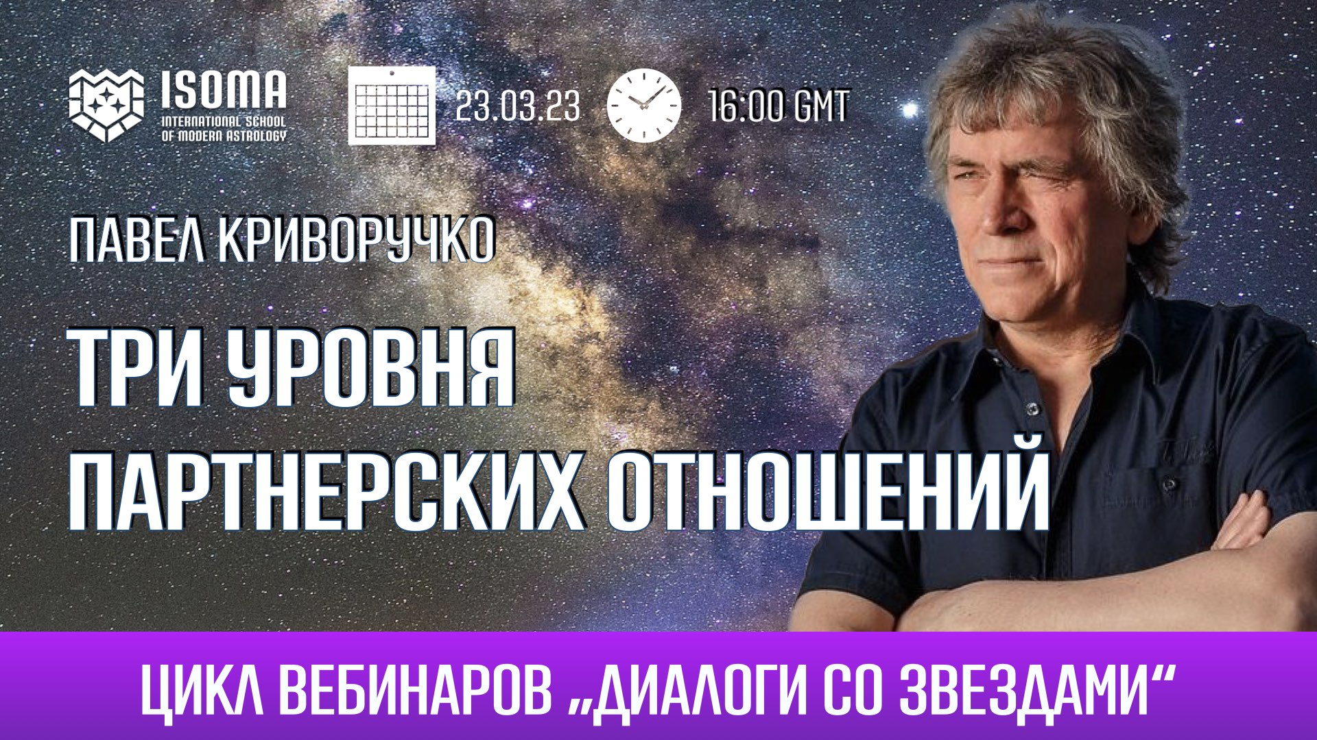 Три уровня партнерских отношений в синастрической астрологии | ISOMA