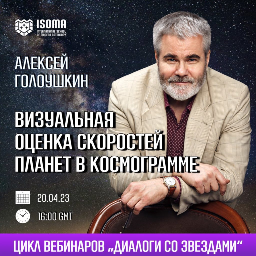 Теория и практика визуальной оценки скоростей планет в космограмме | ISOMA