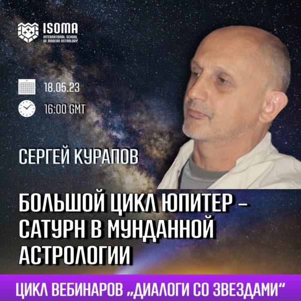 Астролог Сергей Курапов