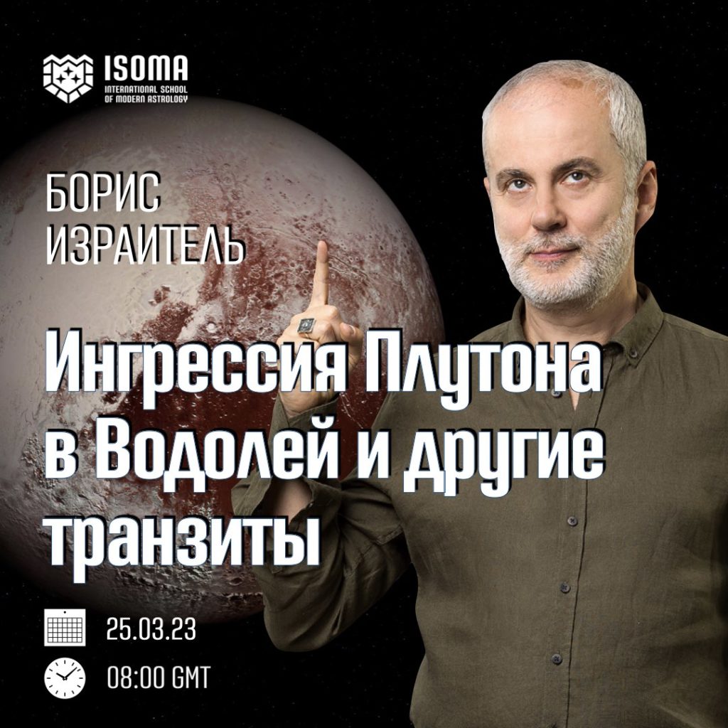 Ингрессия Плутона в Водолей и другие транзиты | ISOMA
