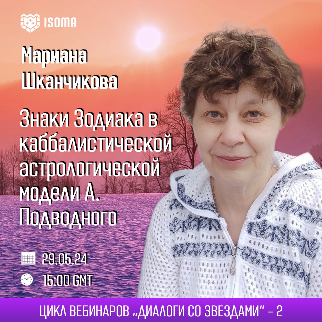 04.06.24 Знаки Зодиака в каббалистической астрологической модели Авессалома  Подводного | ISOMA