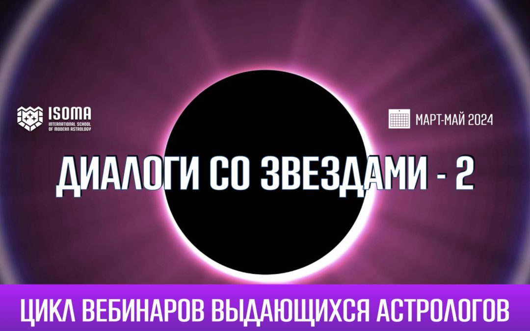 Диалоги со звездами – 2. Цикл вебинаров с легендами российской астрологии