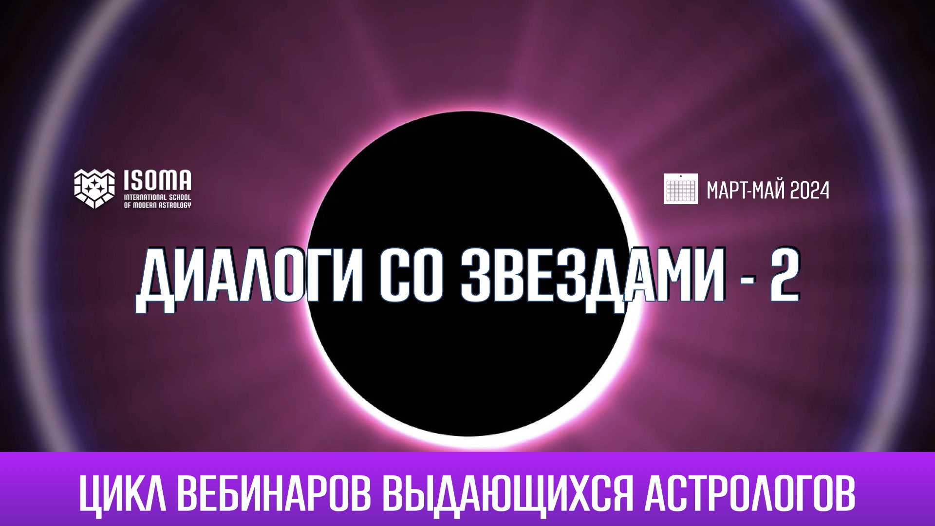 Диалоги со звездами – 2. Цикл вебинаров с легендами российской астрологии
