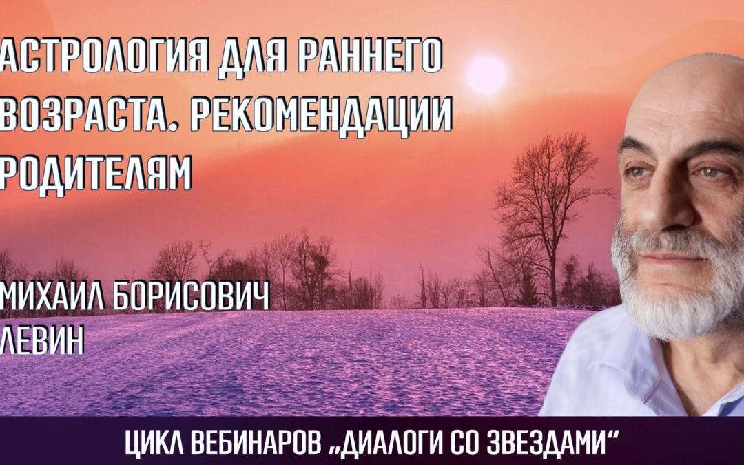 Астрология для раннего возраста. Рекомендации при консультировании родителей маленьких детей