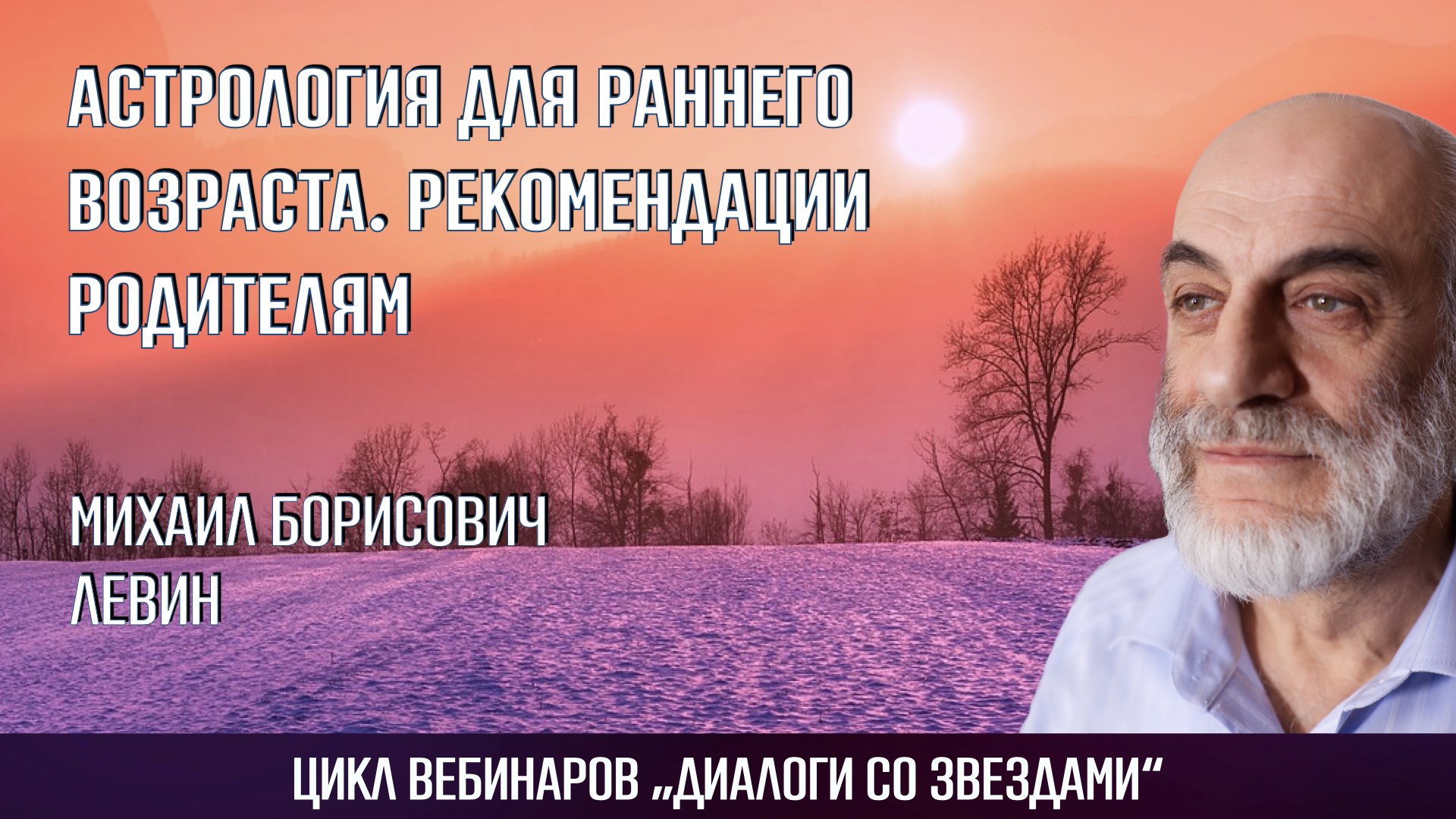 Астрология для раннего возраста. Рекомендации при консультировании родителей маленьких детей