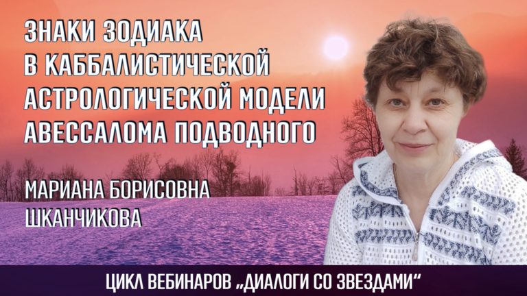 Знаки Зодиака в каббалистической астрологической модели Авессалома Подводного