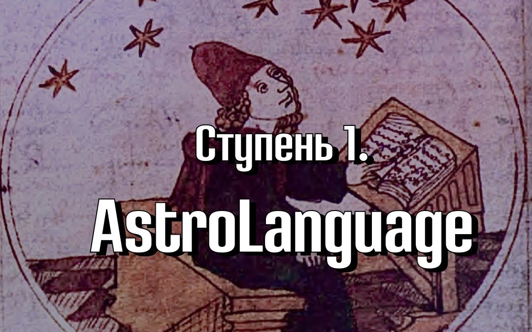 Ступень 1. Astrolanguage / Астрологический язык. Программа Master Astrologer