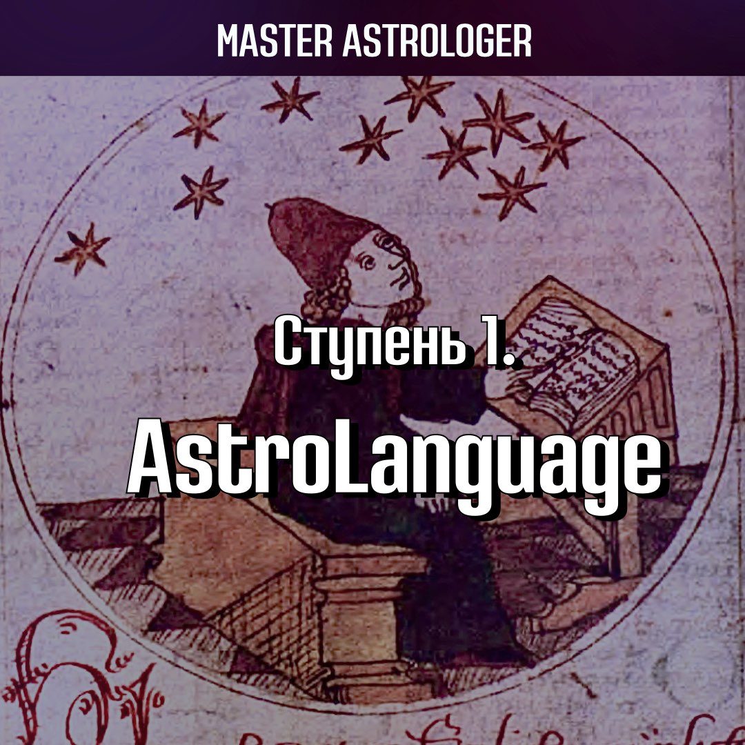 Ступень 1. Astrolanguage / Астрологический язык. Программа Master Astrologer