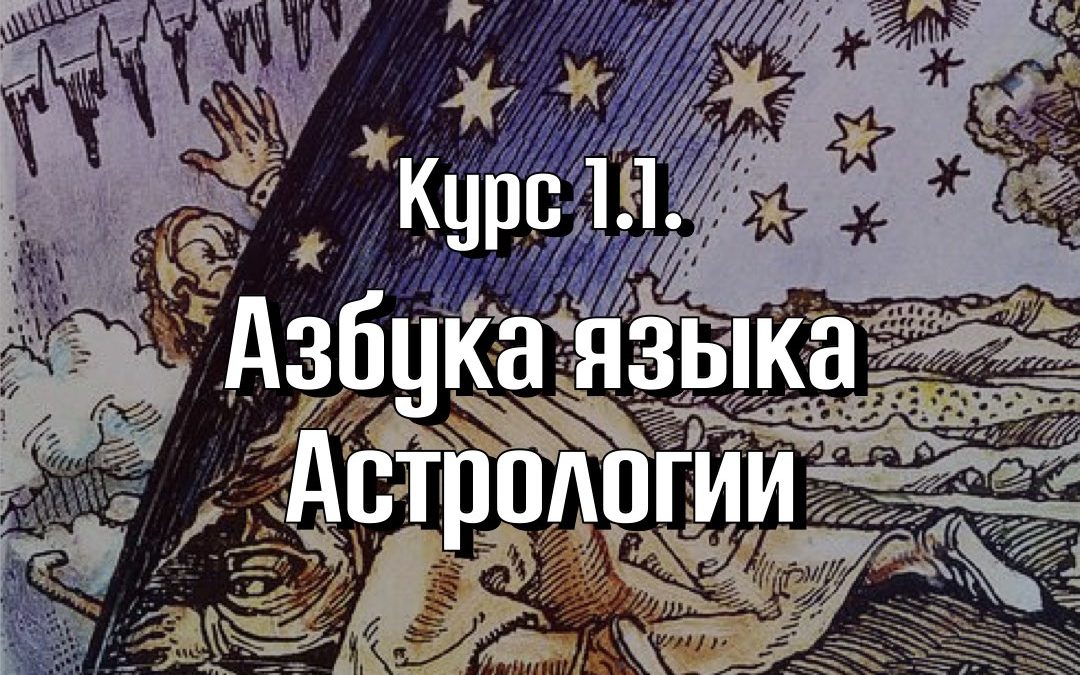 Курс 1.1.  “Азбука языка Астрологии”. 1-ая ступень Astrolanguage. Программа Master Astrologer