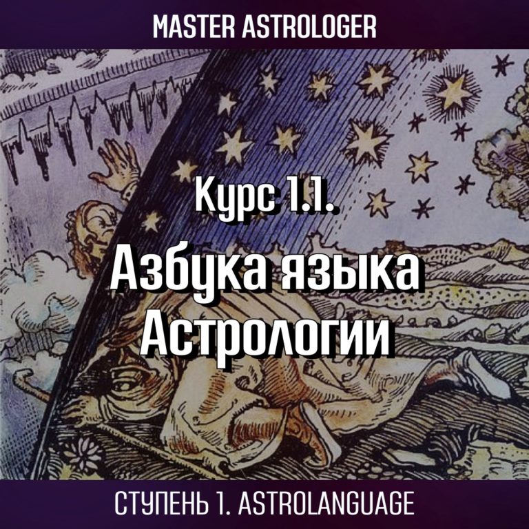 Курс 1.1. “Азбука языка Астрологии”. 1-ая ступень Astrolanguage. Программа Master Astrologer