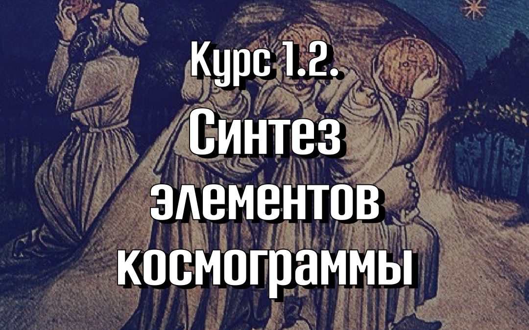 Курс 1.2. “Синтез элементов космограммы”. Ступень 1.  Astrolanguage. Программа Master Astrologer