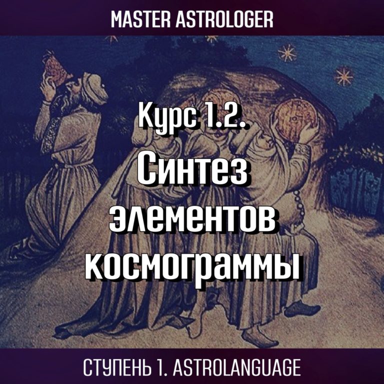 Курс 1.2. “Синтез элементов космограммы”. Ступень 1. Astrolanguage. Программа Master Astrologer