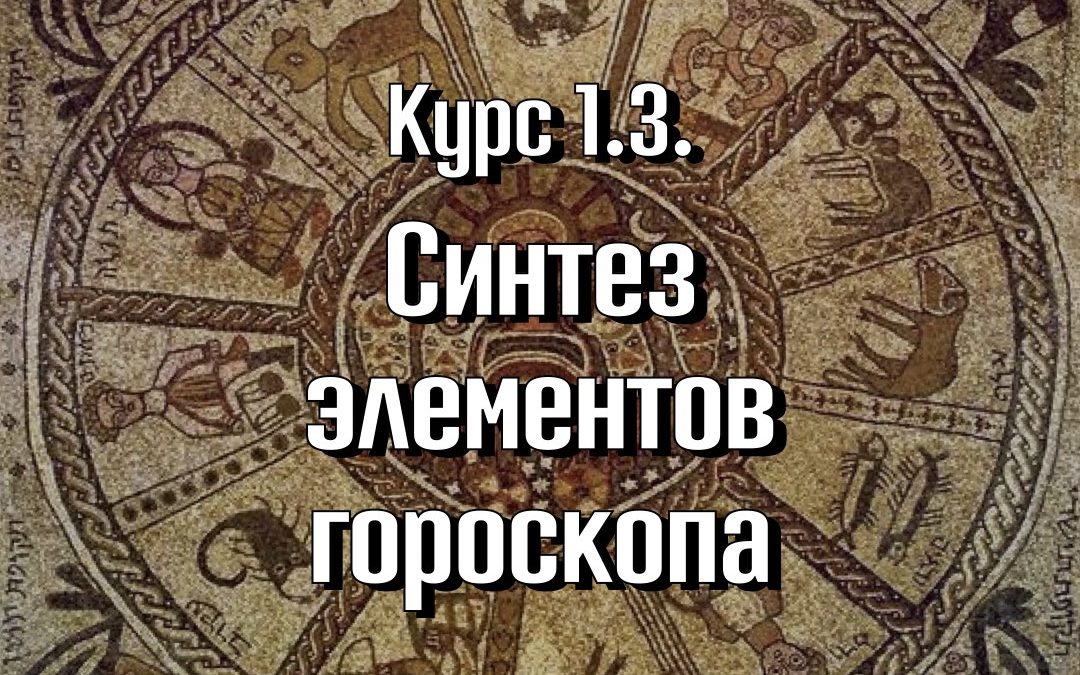 Курс 1.3.  “Синтез элементов гороскопа и его толкование”. 1-ая ступень  Astrolanguage. Программа Master Astrologer