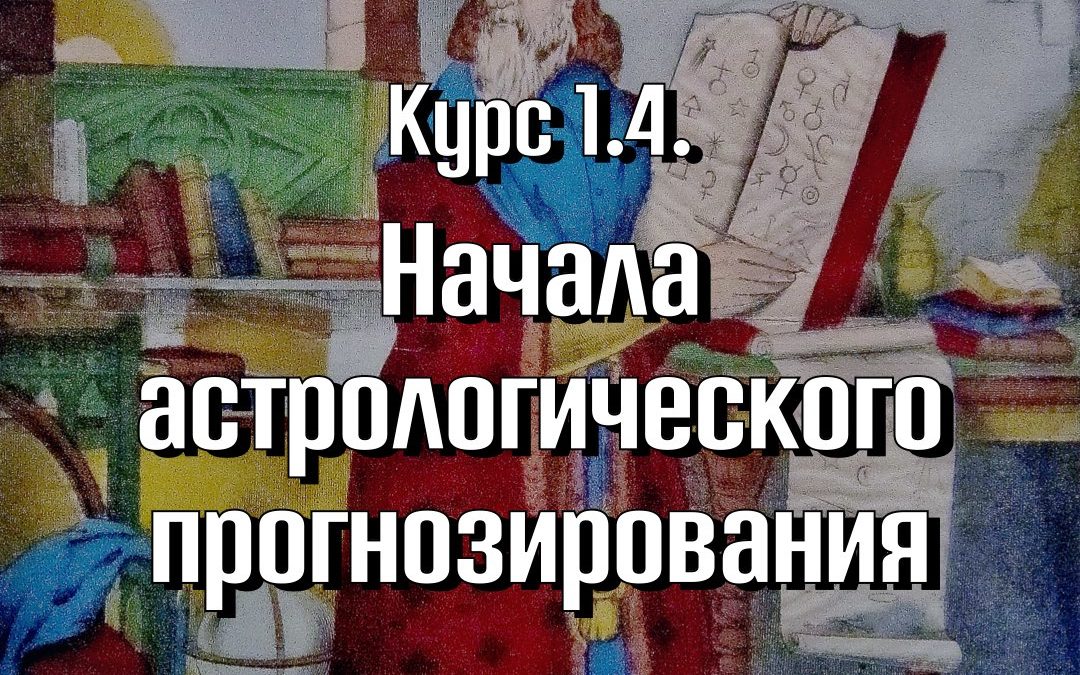 Курс 1.4 “Начала астрологического прогнозирования”. 1-ая ступень  Astrolanguage. Программа Master Astrologer