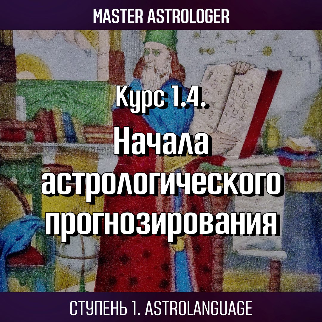 Курс 1.4 “Начала астрологического прогнозирования”. 1-ая ступень  Astrolanguage. Программа Master Astrologer