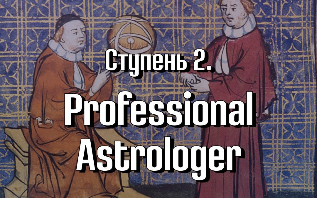 Ступень 2. Professional Astrologer / Профессиональный астролог. Программа Master Astrologer