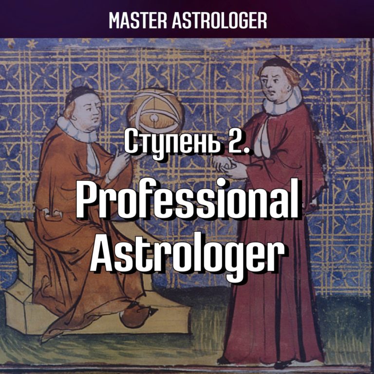 Ступень 2. Professional Astrologer / Профессиональный астролог. Программа Master Astrologer