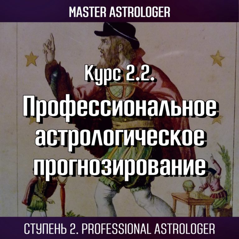 Курс 2.2 «Специальная Астрология». Cтупень 2. Professional Astrologer. Программа Master Astrologer