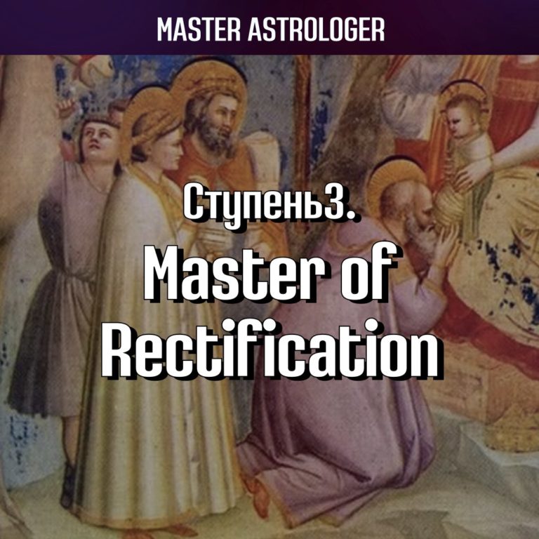 Ступень 3. Master of Rectification / Мастер ректификации. Программа Master Astrologer