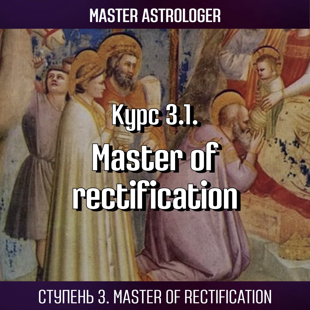 Курс 3.1. Master of Rectification /  Мастер ректификации