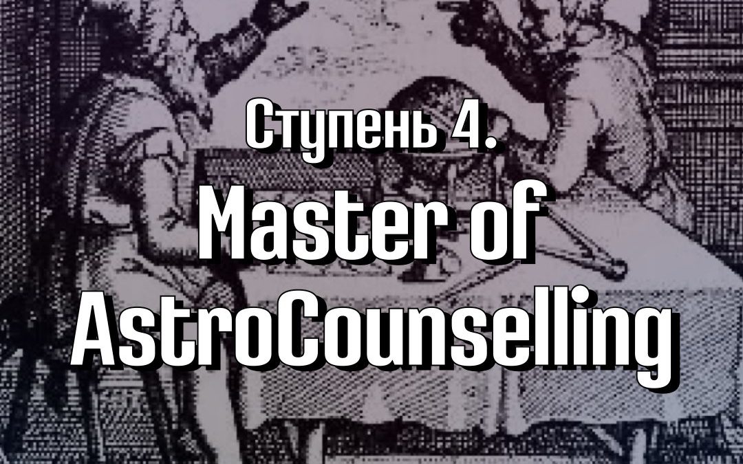 Ступень 4. Master of AstroCounselling / Мастер астрологического консультирования. Программа Master Astrologer