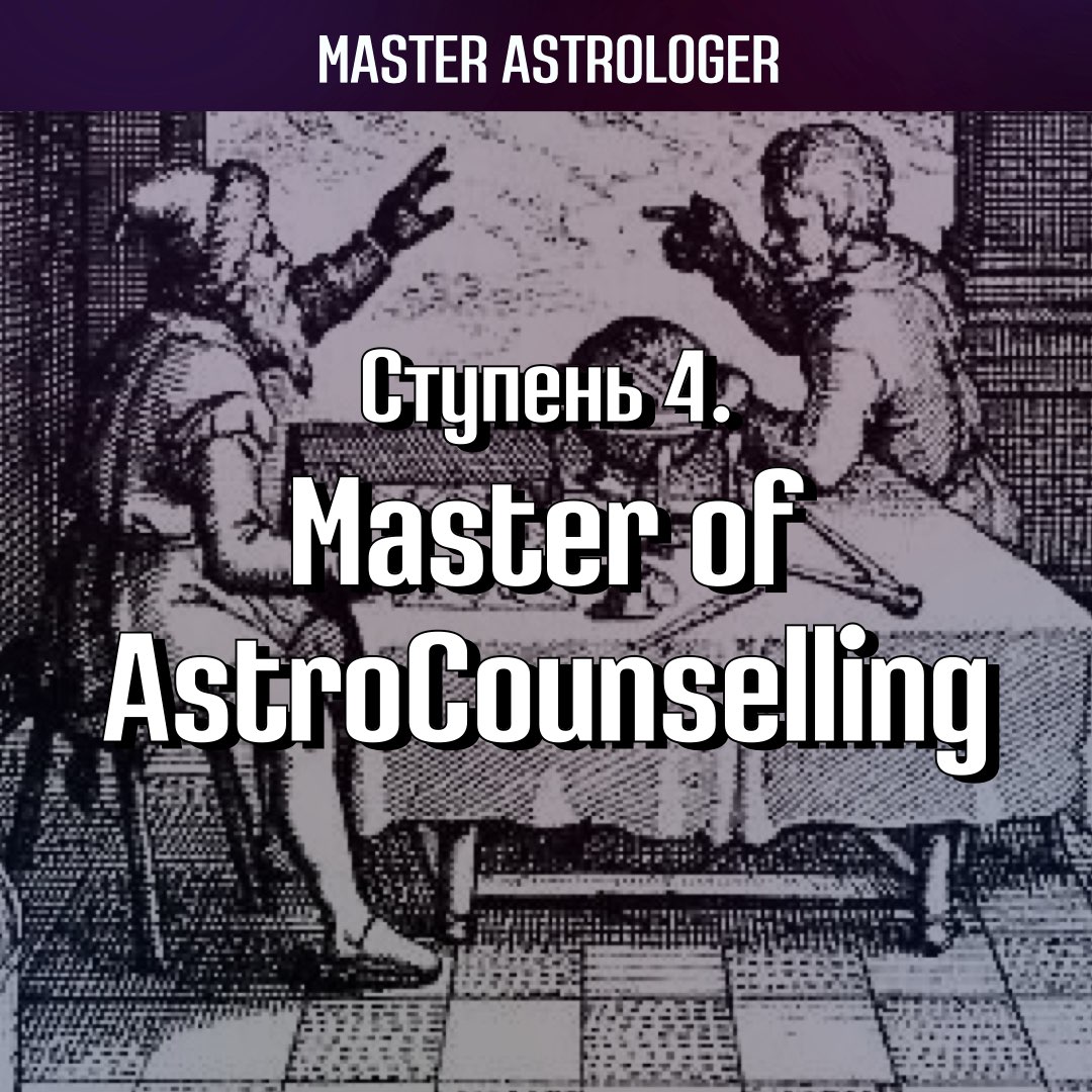 Ступень 4. Master of AstroCounselling / Мастер астрологического консультирования. Программа Master Astrologer