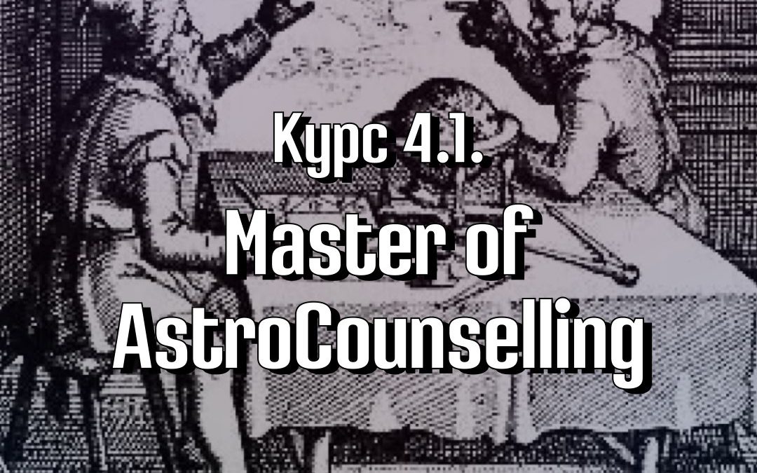 Курс 4.1. Master of AstroCounselling / Мастер астрологического консультирования