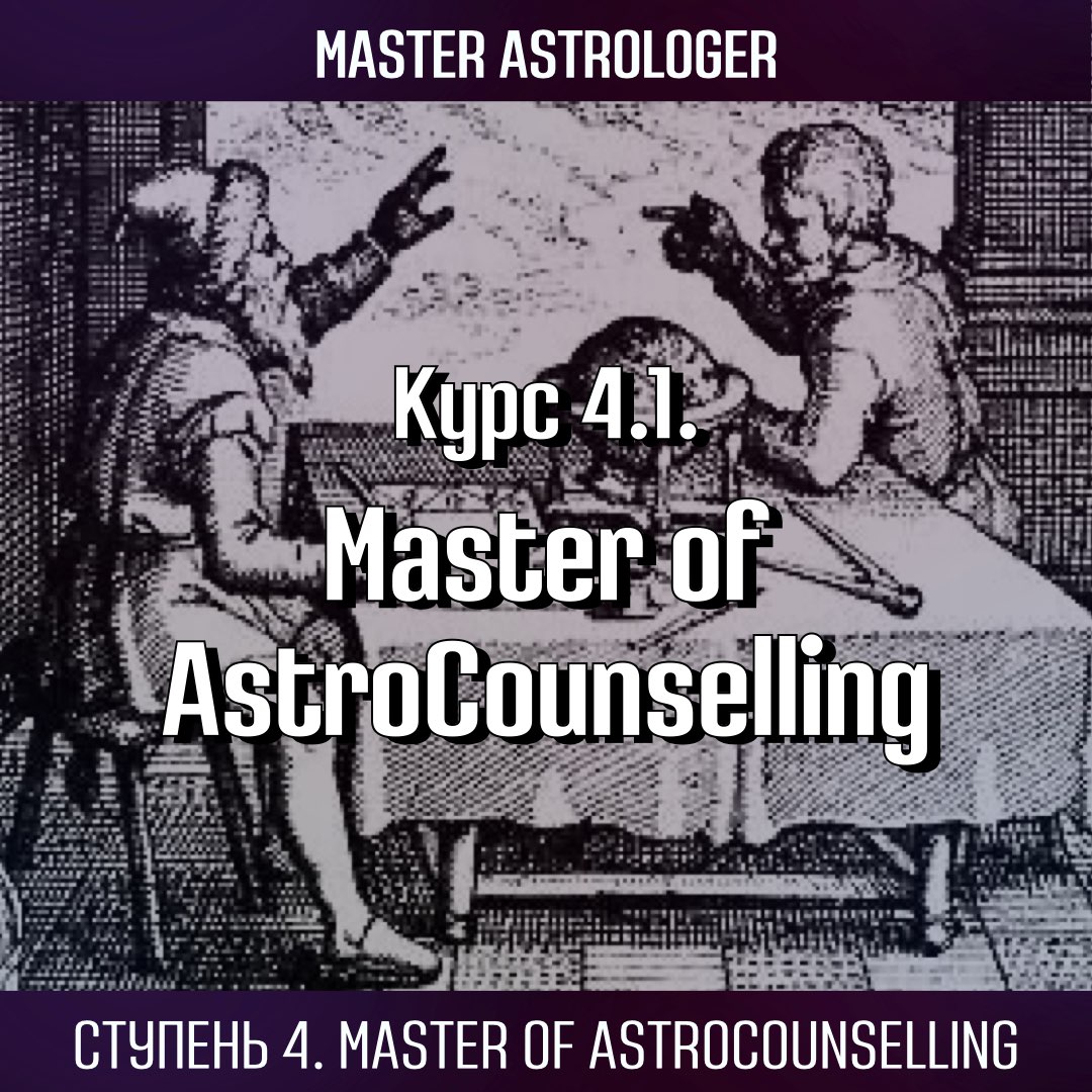 Курс 4.1. Master of AstroCounselling / Мастер астрологического консультирования