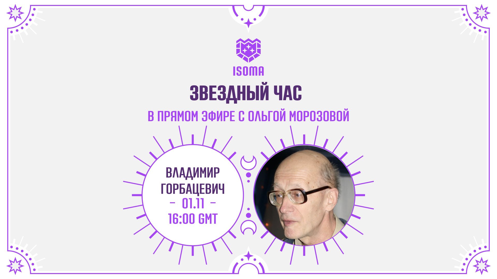 Владимир Горбацевич