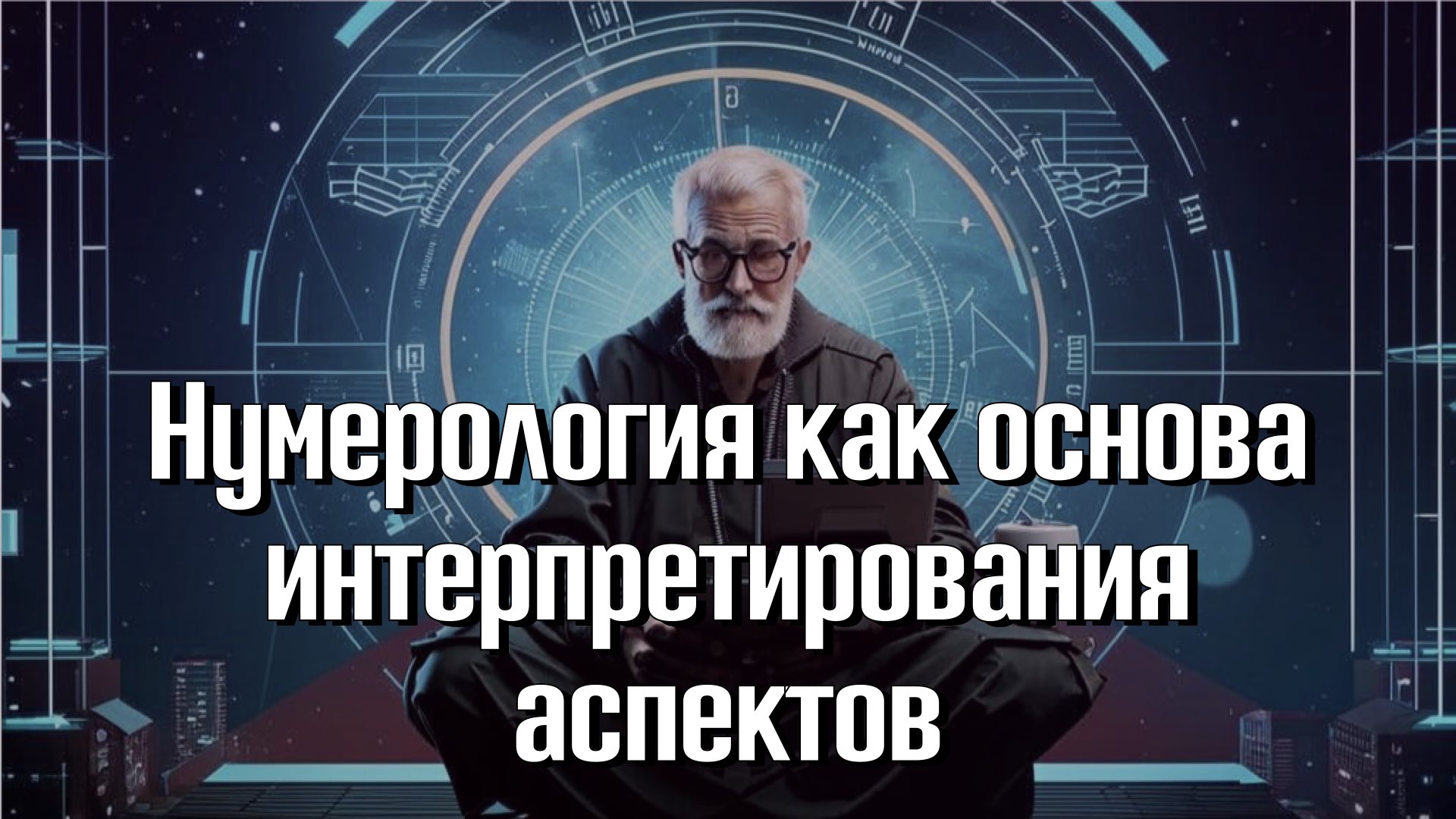 12, 14, 16 ноября. Нумерология как основа интерпретирования любых угловых аспектов