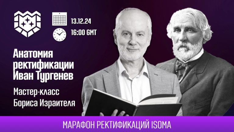 13.12.24. Анатомия ректификации. Иван Тургенев