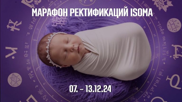 7-13.12.24. Марафон ректификаций ISOMA