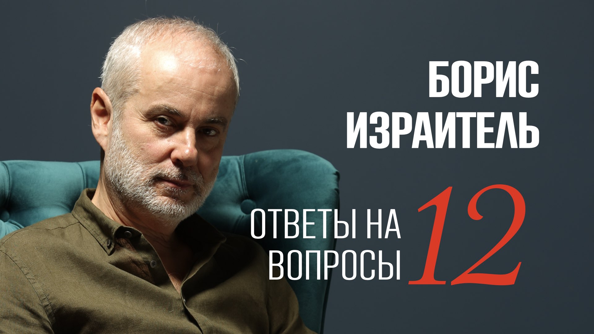 «Разговори Израителя 12»