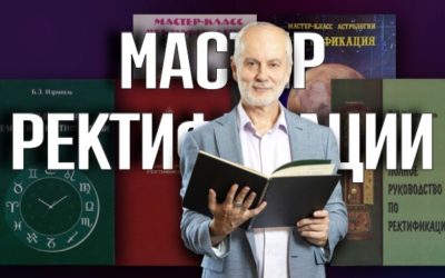 Новая книга по ректификации Бориса Израителя