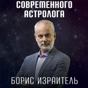 Справочник современного астролога