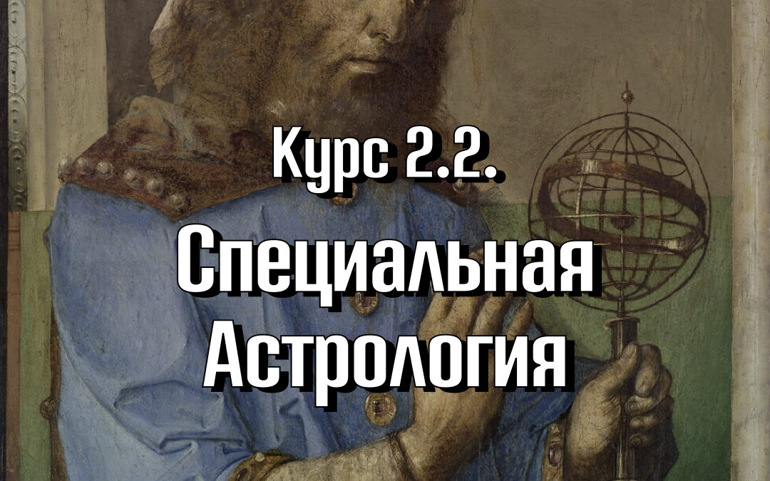 Курс 2.2 «Специальная Астрология». Cтупень 2. Professional Astrologer. Программа Master Astrologer